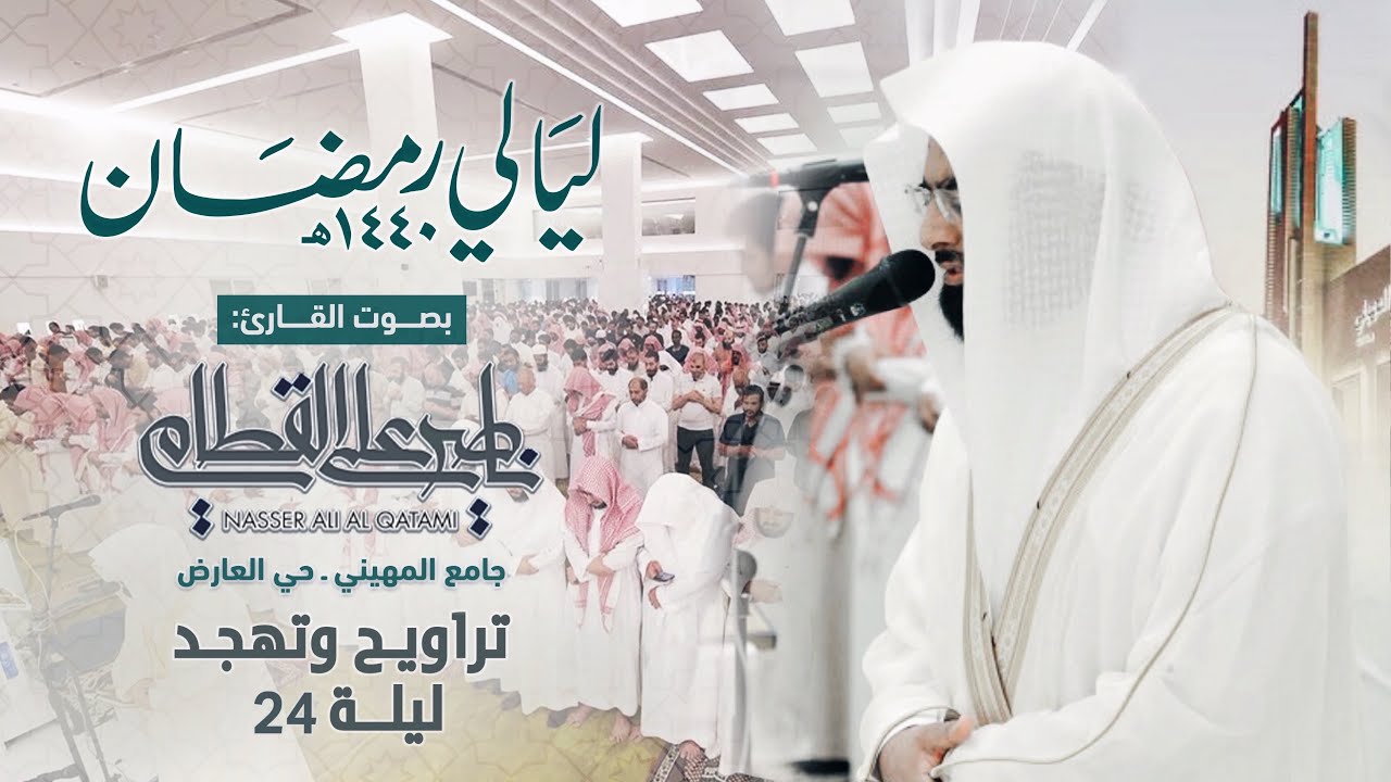 السجدة الأحزاب سبأ فاطر يس | تراويح وتهجد ليلة 24 رمضان 1440هـ كاملة للشيخ ناصر القطامي