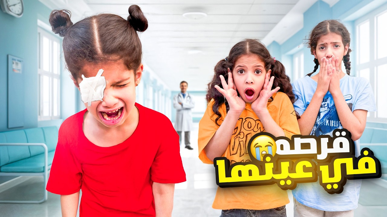 روز قرصتها حشرة مع عينها 😱 !! شيء يخوف والله 😭 | ميما و رورو