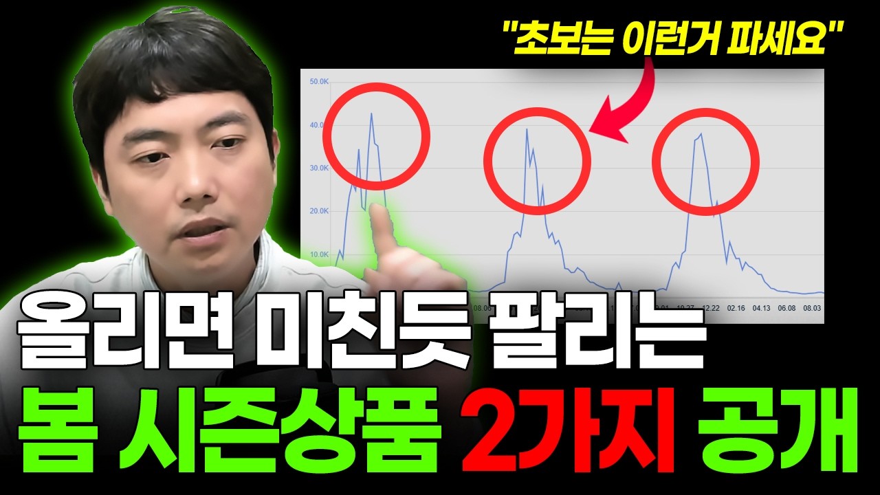 고민하면 늦어요! 지금 당장 소싱해야하는 봄 시즌제품 공개!