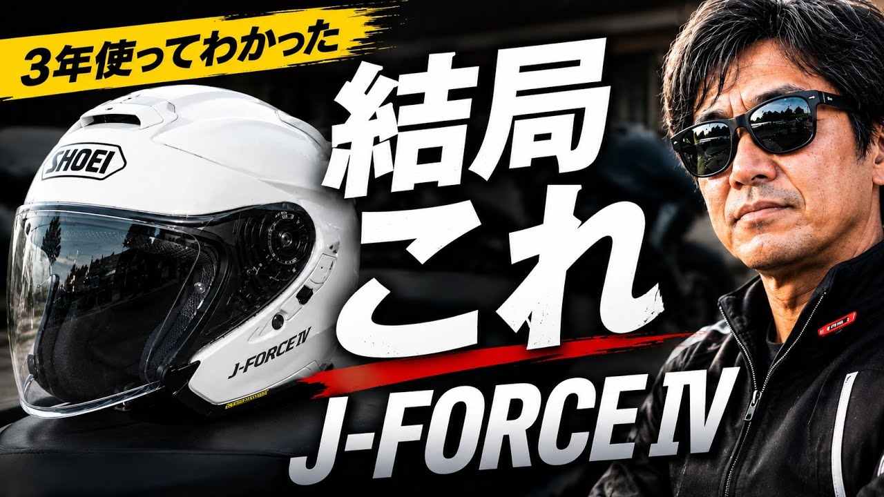 まだ誰も言っていない 【ショウエイ 】ヘルメットの話J -force4 バイクグッズレビュー　＠dansuzuki バイクチャンネル