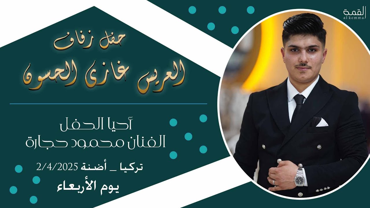 حفل زفاف العريس غازي الحسون (ج2) الفنان محمود حجارة / القمة تجعل الصورة تتكلم