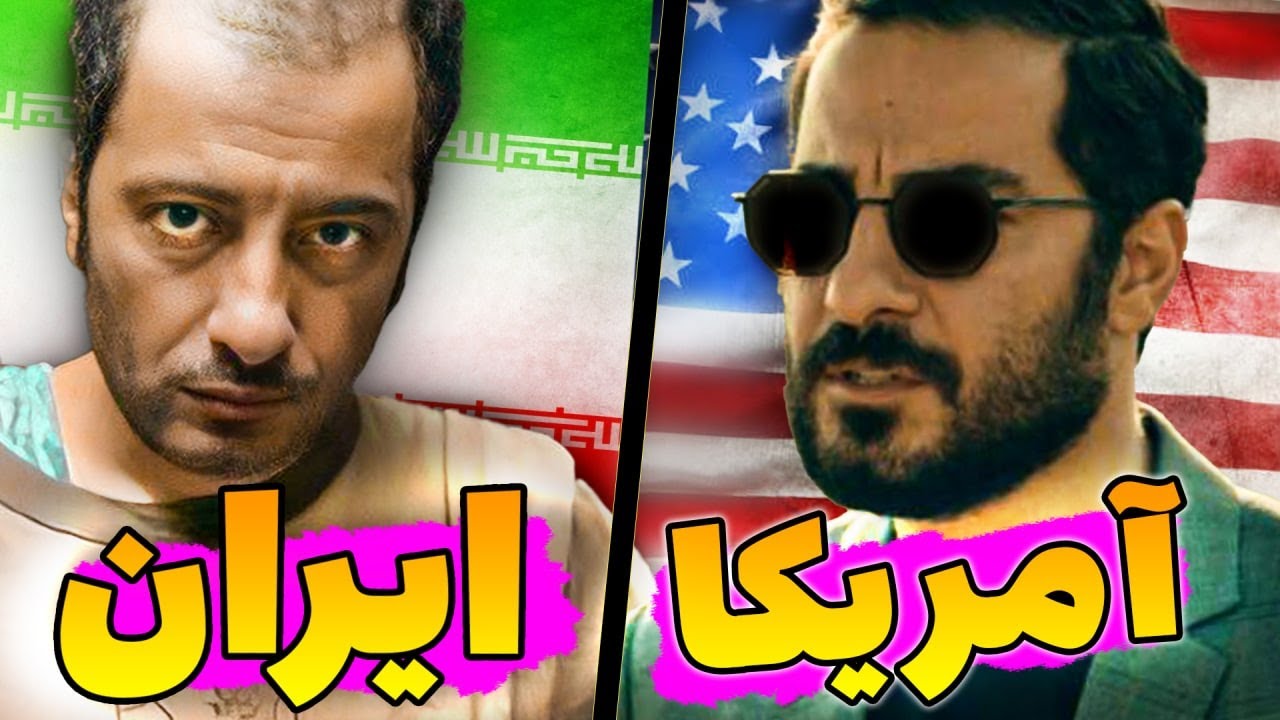 😂🇮🇷🇺🇸 فرق زندگی ما با خارجیا