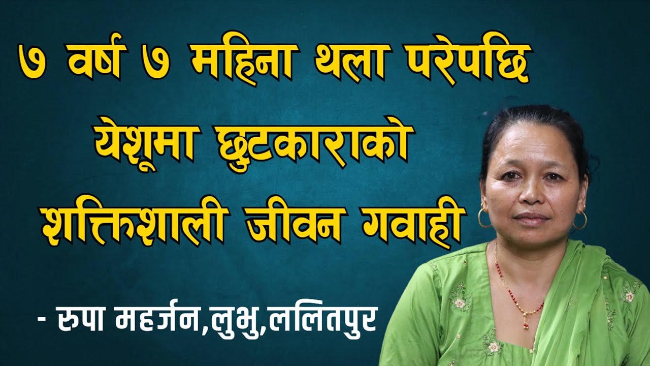 ७ वर्ष ७ महिना थला परेपछि येशूमा छुटकाराको शक्तिशाली जीवन गवाही -रुपा महर्जन,लुभु,ललितपुर ||