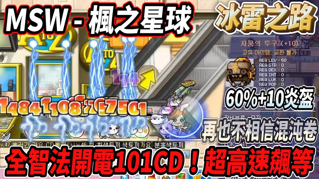 【MSW - 楓之星球】全智法黃色雨傘！『電閃雷鳴』開電101CD🔥超高速飆等💪60%+10炎盔！再也不相信混沌卷了🫠 #世界樹計畫 【RuI】