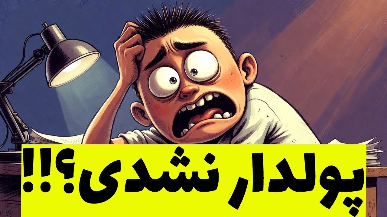 اگر اینجوری فکر می‌کنی، فقیر می‌مونی