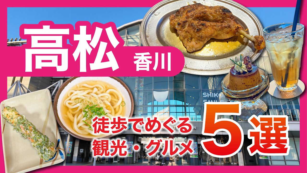 【香川県観光】高松市を徒歩で観光！おすすめ５選！【女ひとり旅】