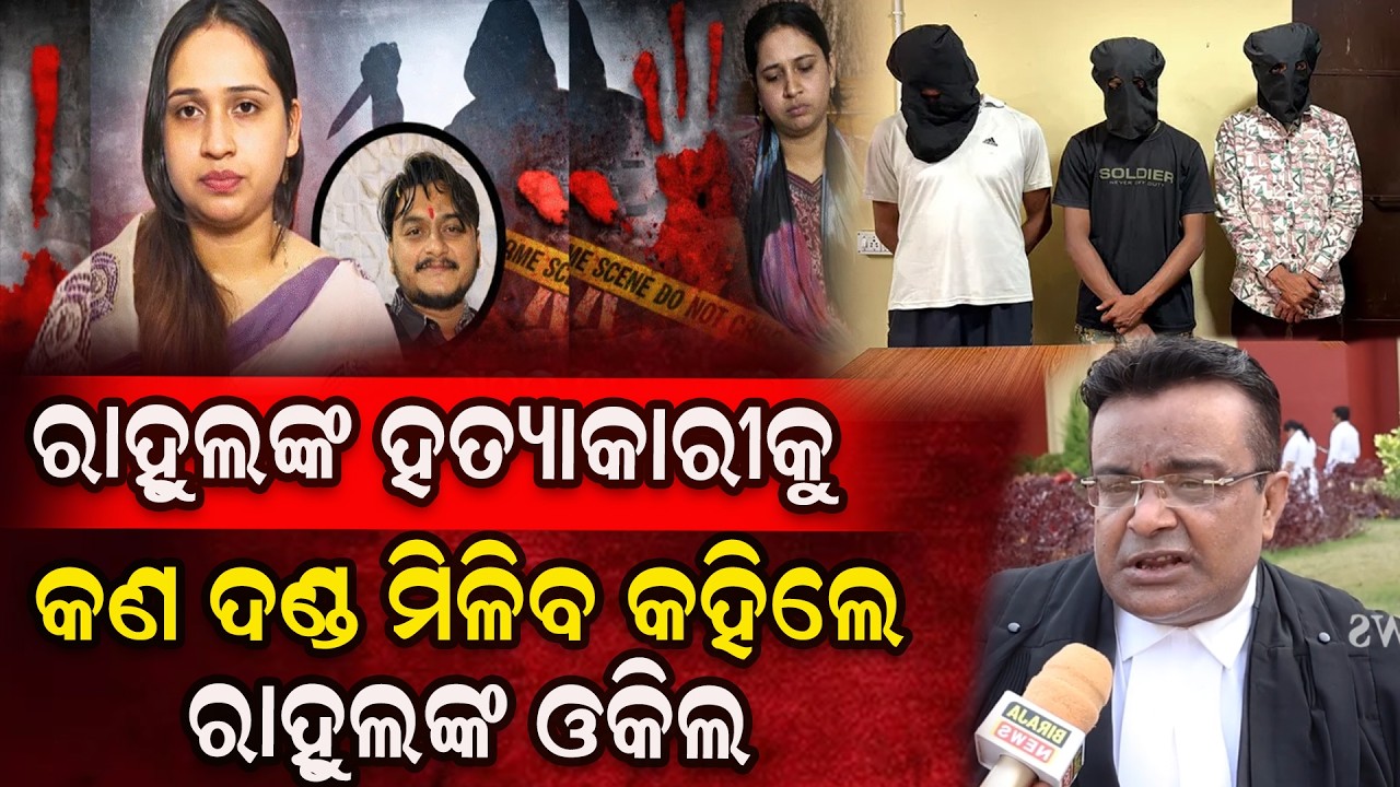 ରାହୁଲଙ୍କ ହତ୍ୟାକାରୀକୁ କଣ ଦଣ୍ଡ ମିଳିବ କହିଲେ ରାହୁଲଙ୍କ ଓକିଲ #RahulMurderCase #Advocate #birajanews
