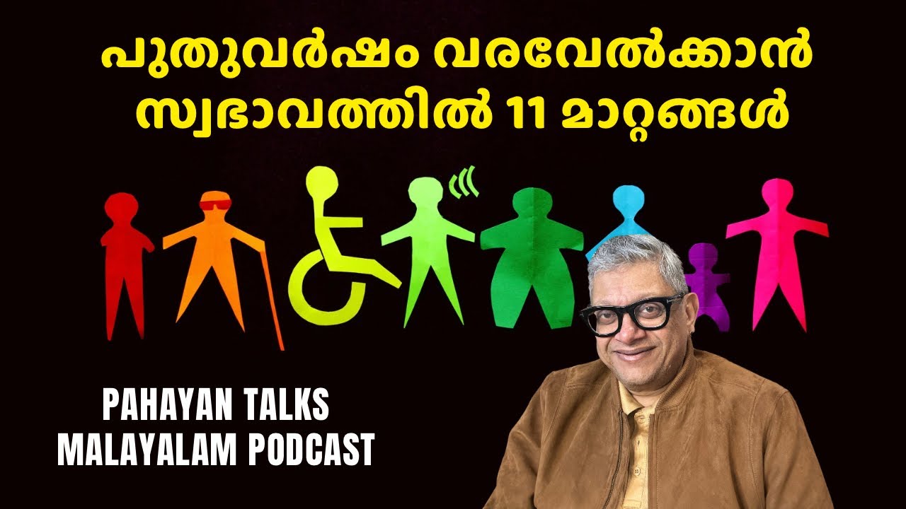 പുതുവർഷവും 11 സ്വഭാവങ്ങളും #2026 #happynewyear #malayalampodcast #newyear #habits 