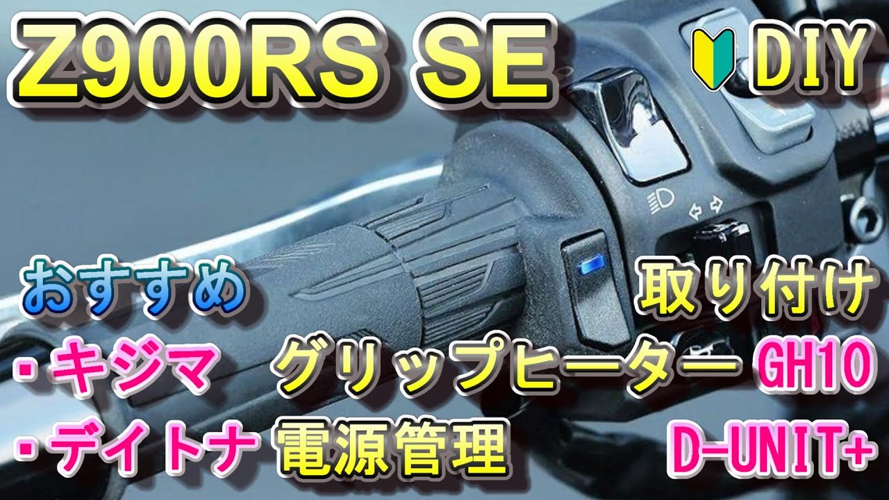 Z900RS SE カスタム グリップヒーター GH10 取り付け方
