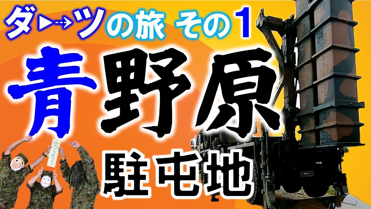 【ダーツの旅】①青野原駐屯地【自衛隊公式】