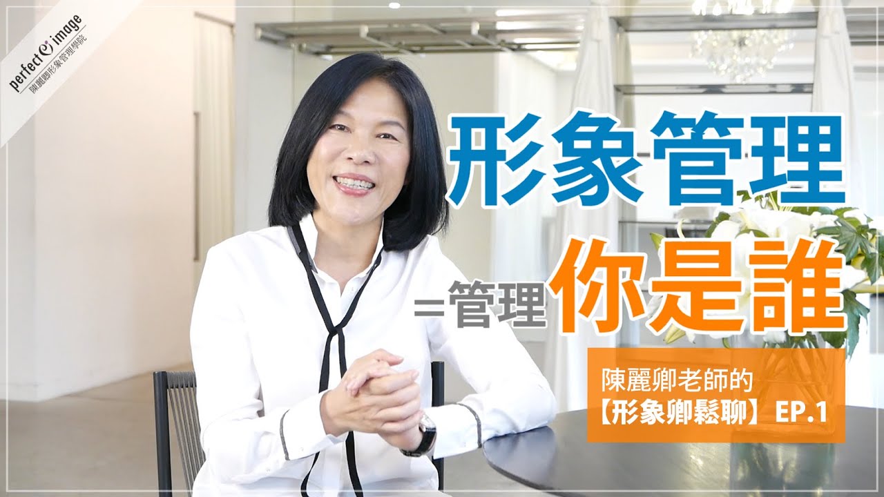 陳麗卿：形象管理＝管理你是誰！【形象卿鬆聊ep.1】