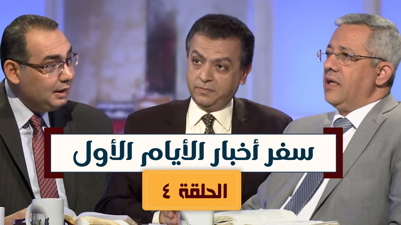 برنامج كل الكتاب | سفر أخبار الأيام الأول - الحلقة4 -  أصحاح 13 ،14