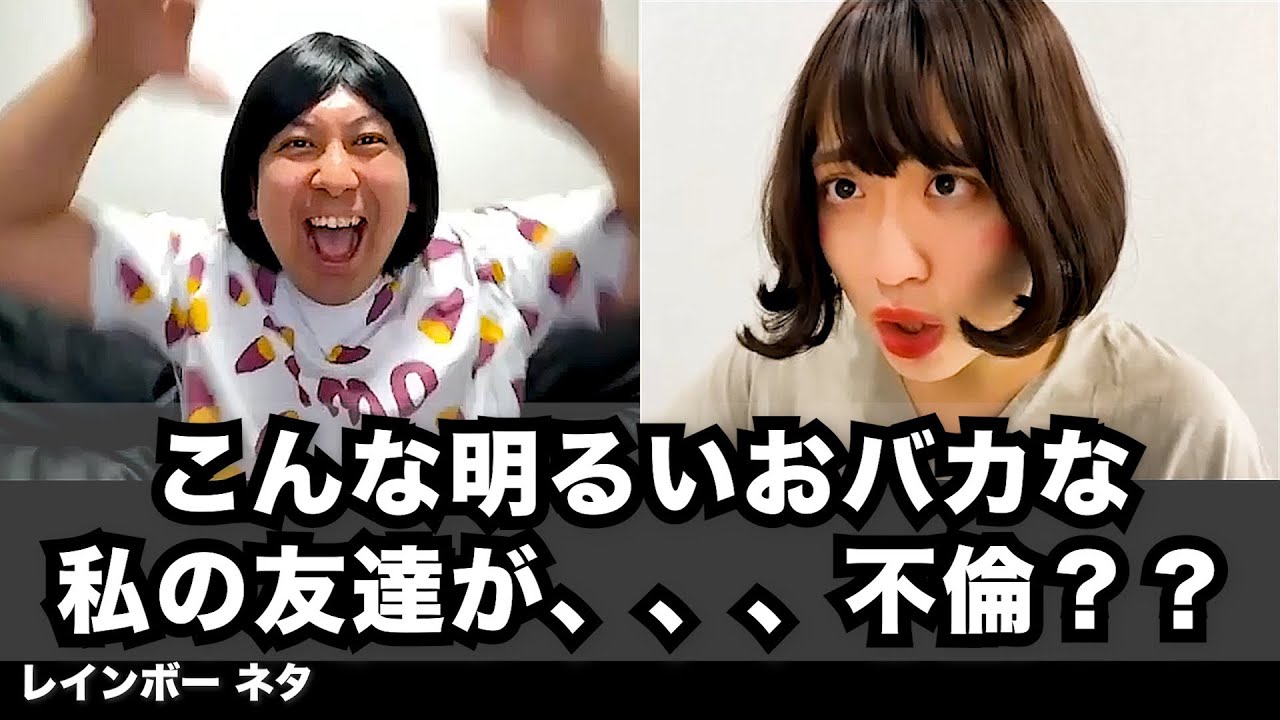 【コント】こんな明るいおバカな私の友達が、、、不倫？？