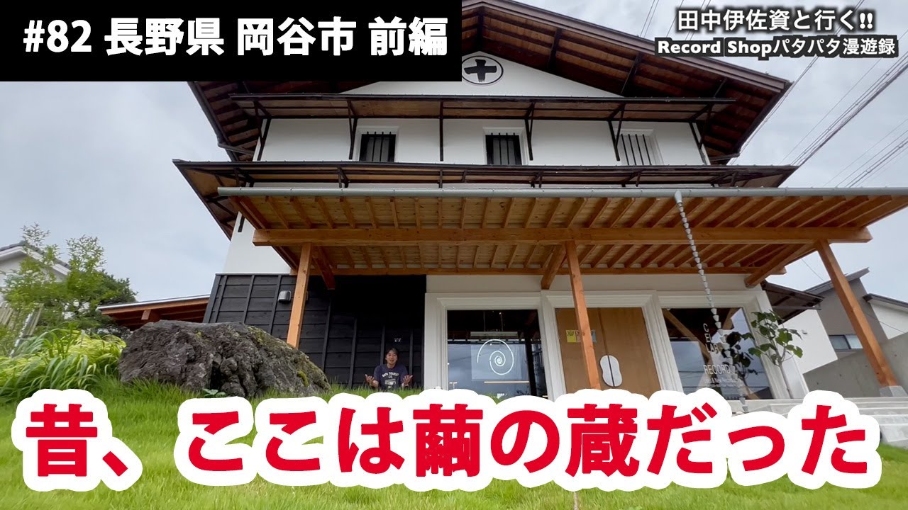 田中伊佐資と行く!! Record Shopパタパタ漫遊録No.82【長野県 岡谷市 前編】〜昔、ここは繭の蔵だった〜