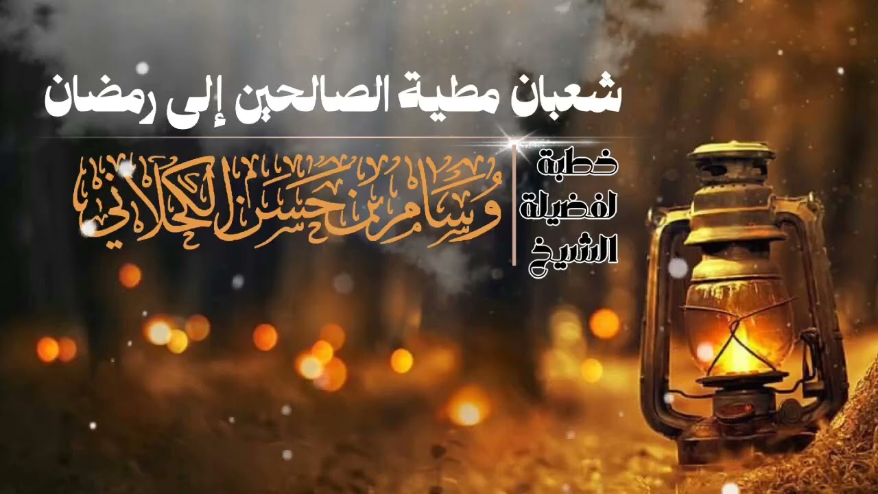 #خطبة_الجمعة_بعنوان 《شعبان مطية الصالحين إلى رمضان》#لفضيلة_الشيخ_وسام_الكحلاني حفظه الله 