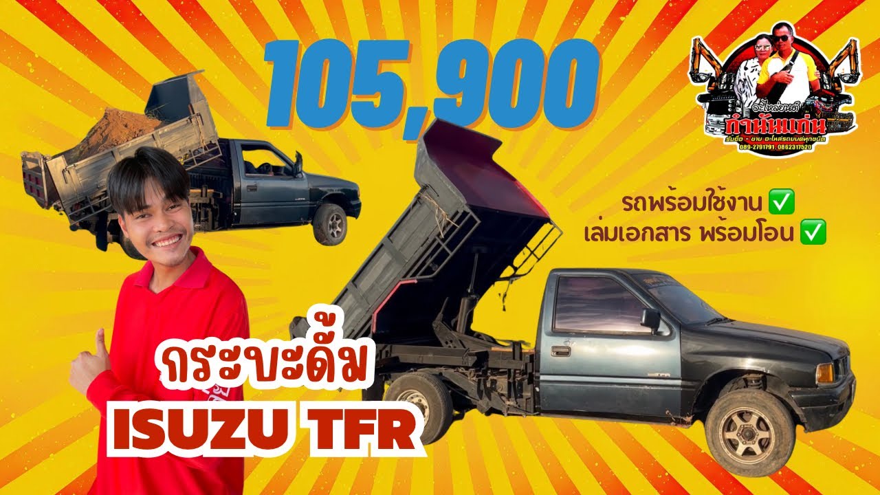กระบะดั้ม ISUZU TFR พร้อมใช้งาน ขับนิ่ม ใช้งานยาวๆ 