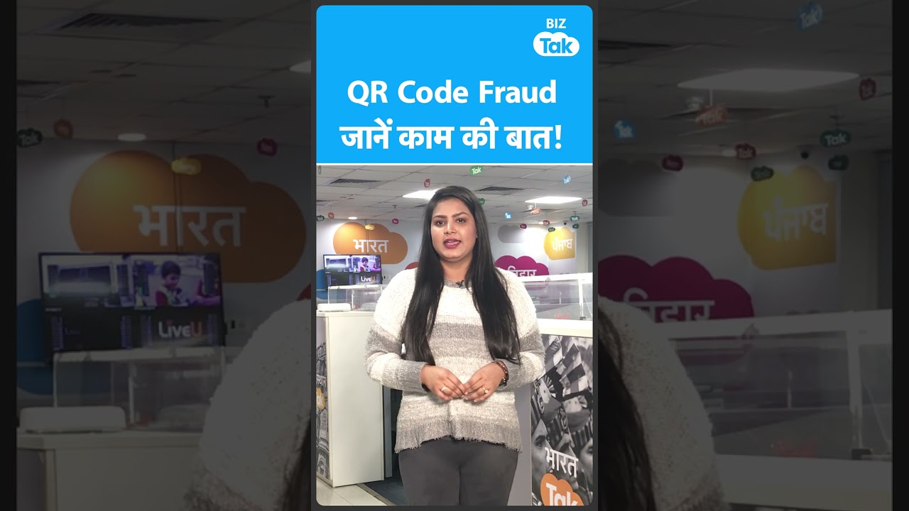 Online Scam से सावधान! QR Code Fraud से जुड़ी काम की बात जानें | BIZ Tak
