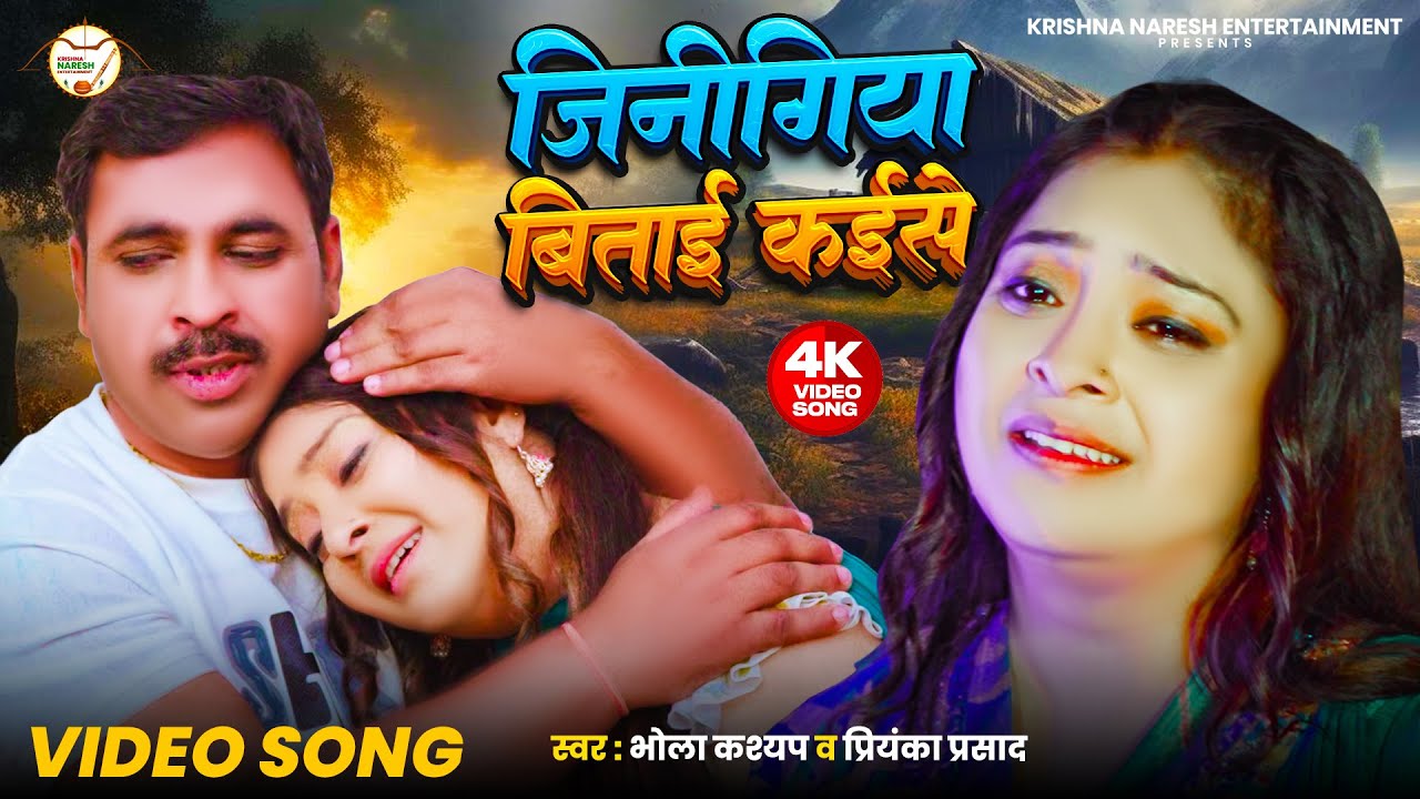जिनिगिया बिताई कइसे | Jinigiya Bitai kaise | Bhojpuri Sad Song | Video Song | Bhola Kashyap