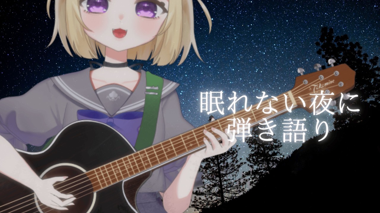 【弾き語り】寝落ち枠｜諦めてしまいそうな夜に【#こたつちゃ配信中】