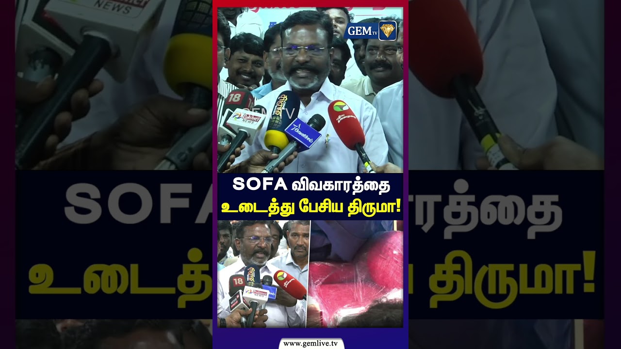 SOFA விவகாரத்தை உடைத்து பேசிய திருமா! | CM Vijay | Thirumavalavan