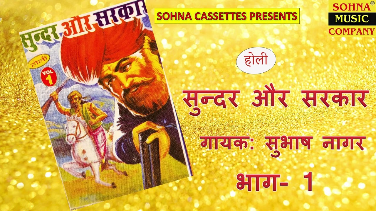 Part-1 || सुन्दर और सरकार || सुभाष नागर || सोहना कैसेटस की सुपरहिट होली || Sohna Cassettes ||