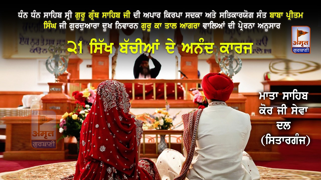 🔴LIVE (21 ਸਿੱਖ ਬੱਚਿਆਂ ਦੇ ਅਨੰਦ ਕਾਰਜ) 17 FEBRAURY 2026 | SITARGANJ, U.S.NAGAR (UTTARAKHAND)