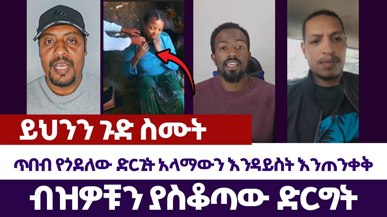 ብዝዎቹን ያስቆጣው ድርግት | እምነት | Abel Abuna | faithline | Aman Shalom | Endalk | Ermias abebe