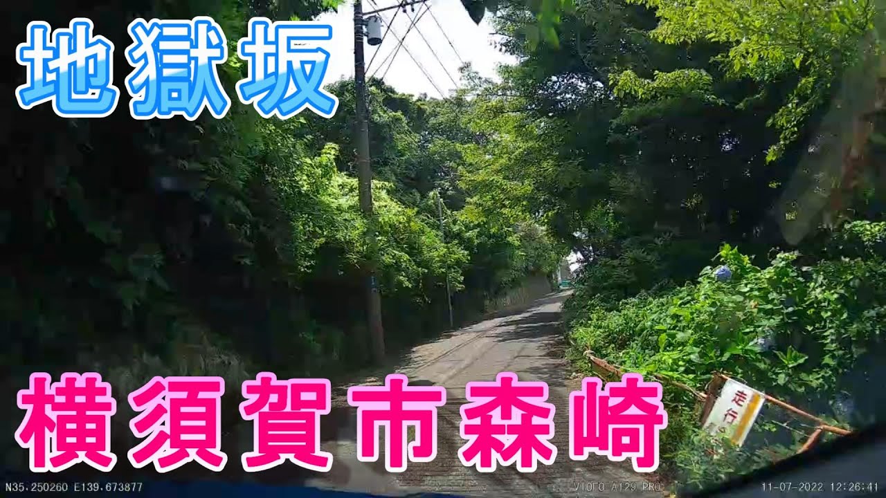 【走行動画】森崎の地獄坂に行ってきた【横須賀】