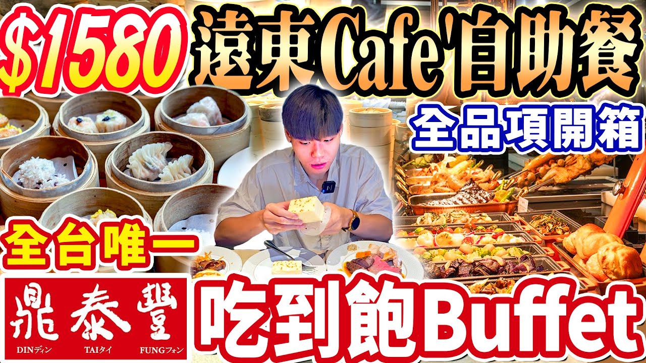 【鼎泰豐吃到飽自助餐】$1580五星級飯店Buffet吃到飽！全台唯一擁有鼎泰豐聯名飯店自助！掃光全品項完整開箱！2024台北吃到飽！大胃王｜吃播｜mukbang｜台北｜Eating show｜大食い