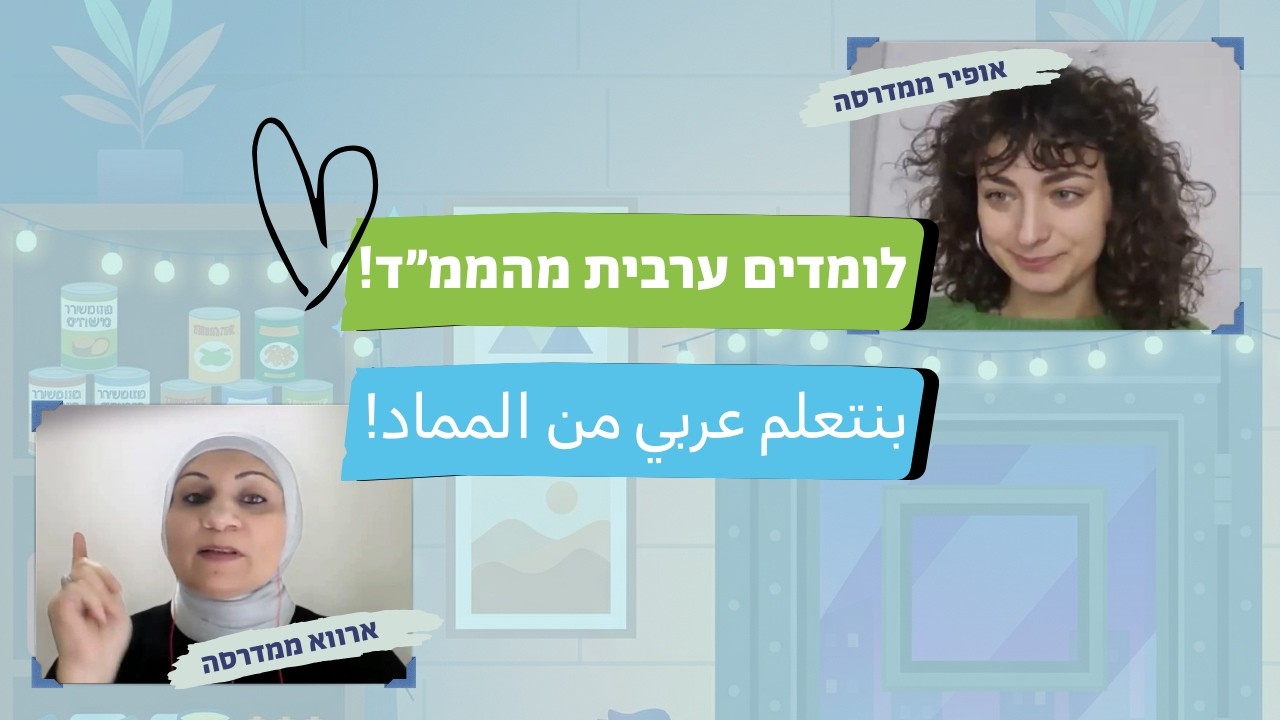 לומדים ערבית מהממ