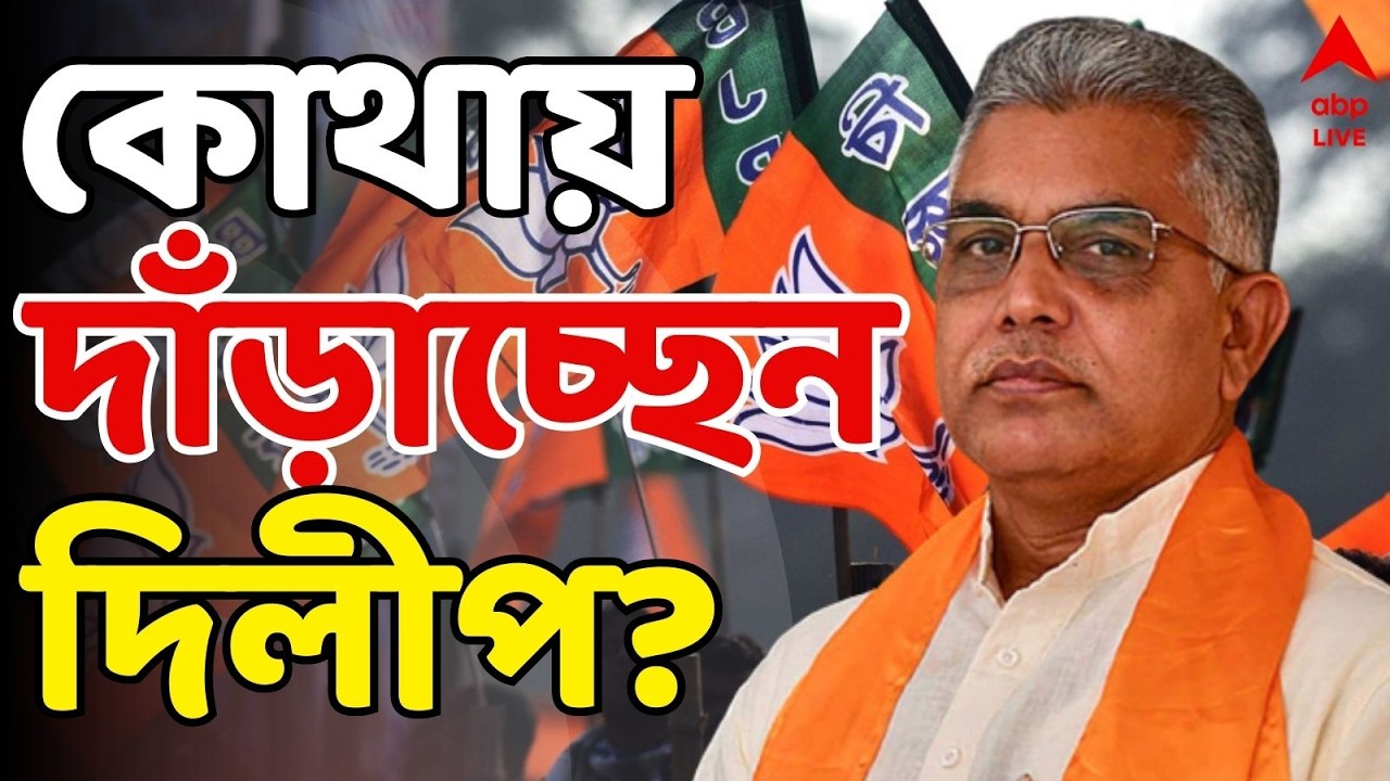 Dilip Ghosh LIVE | কোথা থেকে দাঁড়াচ্ছেন দিলীপ ঘোষ ? বিজেপির প্রার্থী তালিকা দেখুন সরাসরি | BJP
