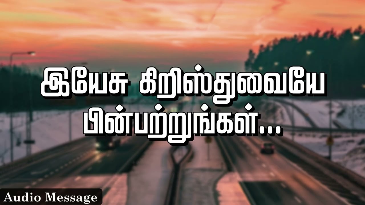 ஆவிக்குரிய சிந்தனை | இயேசு கிறிஸ்துவையே பின்பற்றுங்கள்! | Spiritual Thoughts | SYM |