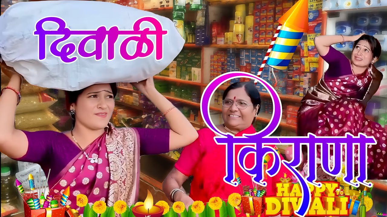 20 हजाराचा दिवाळी किराणा | सासू -सुनेने फुल धिंगाणा केला दुकानात | 🤣😜