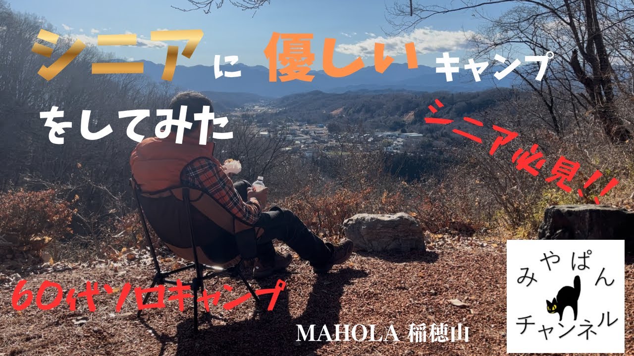【60代ソロキャンプ】シニアに優しいキャンプをしてみた　Mahola 稲穂山