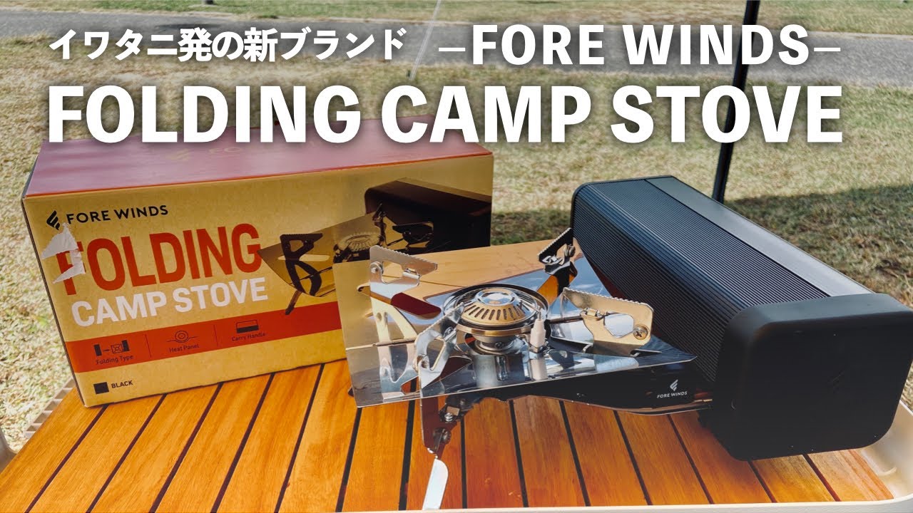 【キャンプギア】イワタニの新ブランド「FORE WINDS」のカセットコンロを購入/FOLDING CAMP STOVE