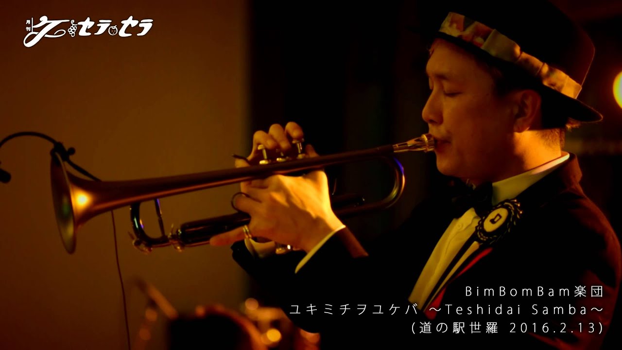 【Live】BimBomBam楽団 - ユキミチヲユケバ（道の駅世羅 2016.2.13）