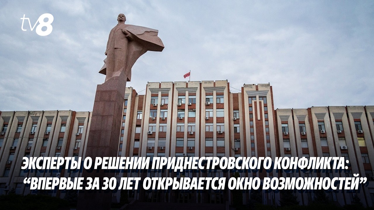 Эксперты о решении приднестровского конфликта: “Впервые за 30 лет открывается окно возможностей”