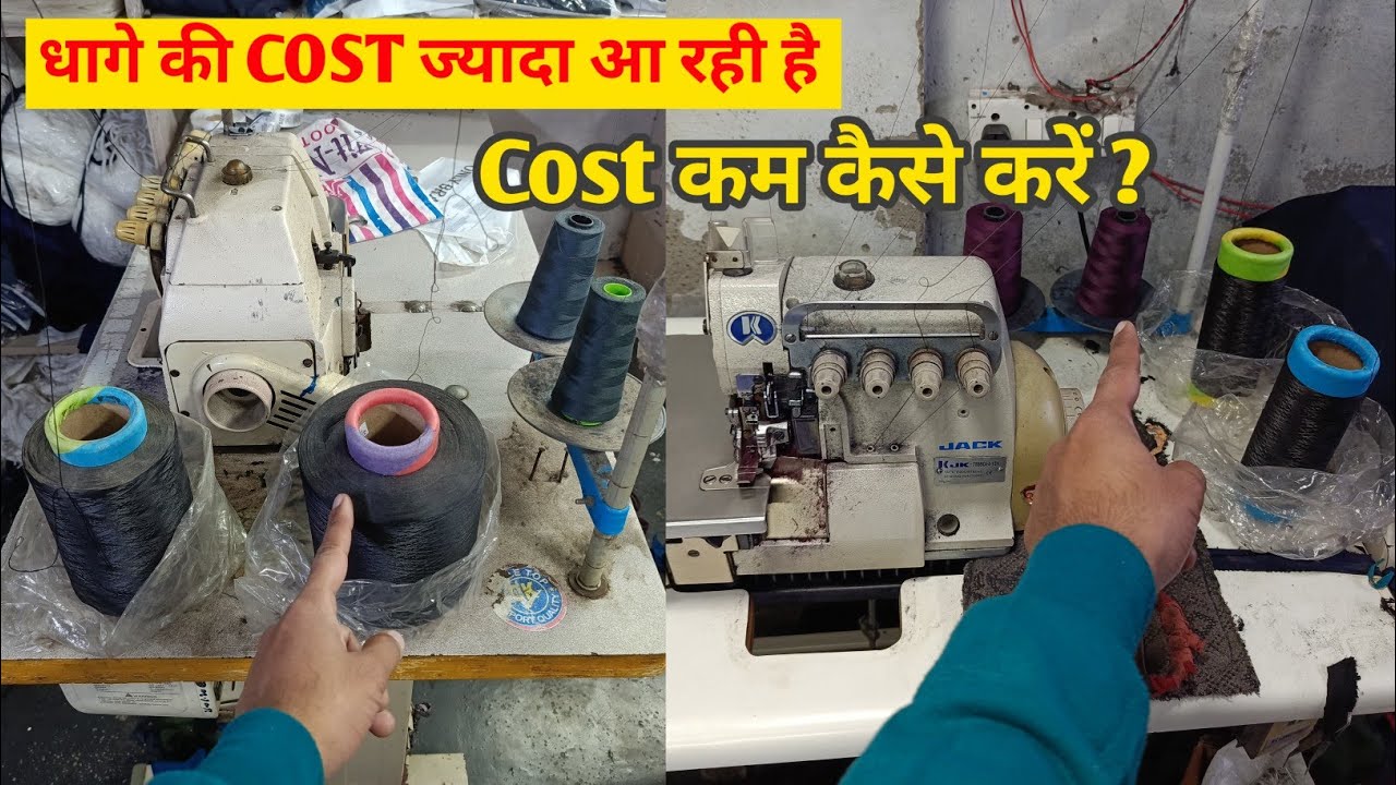 धागे की cost ज्यादा क्यों आती है। क्या वजह है cost ज्यादा आने की । Garments manufacturing buisness।