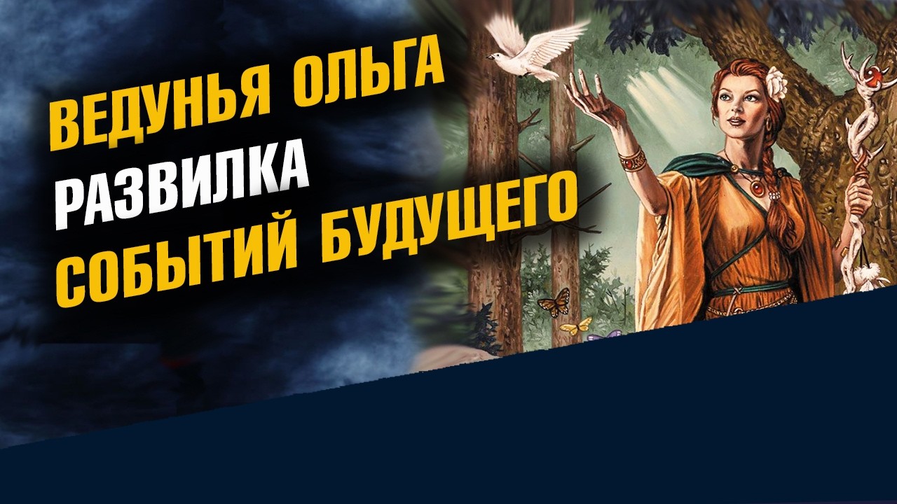 Ведунья Ольга Развилка Событий Будущего 2026