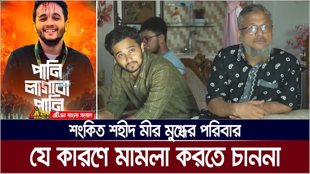 শংকিত শহীদ মীর মুগ্ধের পরিবার, যে কারণে মামলা করতে চাননা | ATN Bangla News