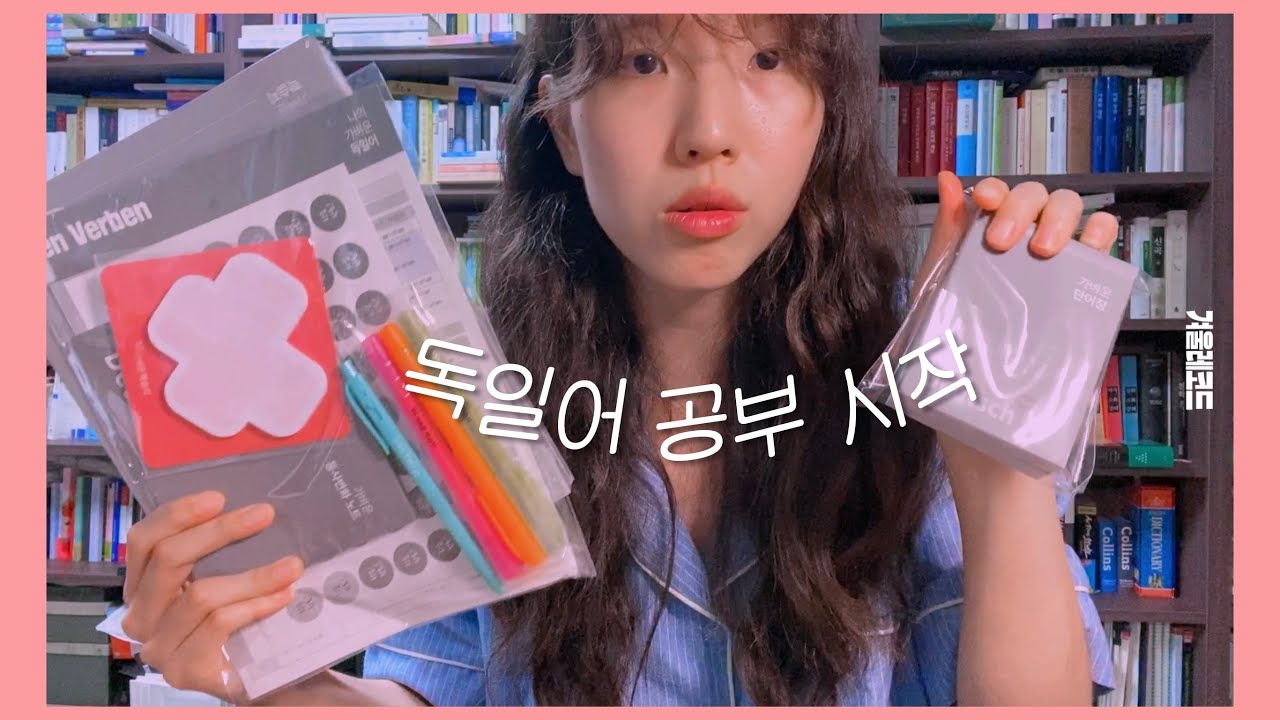 [신변잡기] 독일어 학습지 샀어요