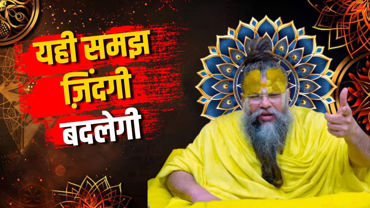 समझदारी की एक आदत जो आपकी ज़िंदगी बदल देगी | premanand ji maharaj |