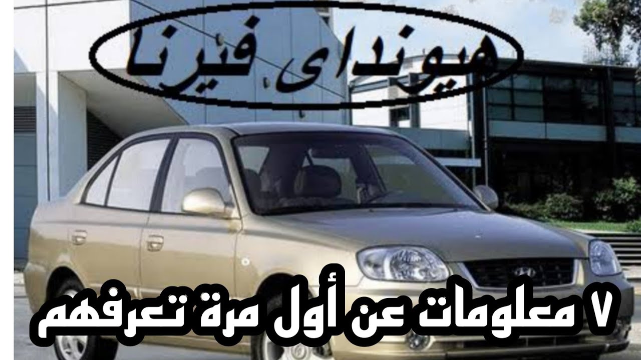 ٧ معلومات أول مرة تعرفهم عن هيونداي فيرنا | سيارة الشعب