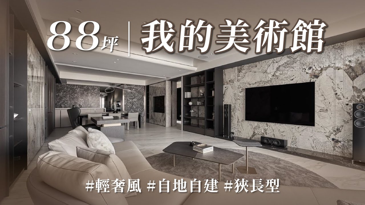 住進狹長格局的家該如何解？！ 設計師用這些小技巧明亮放大，成功打造出猶如美術館的家！｜玖柞設計-蔡雅怡｜ @gorgeousspace