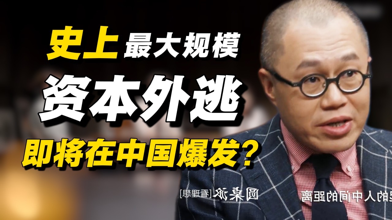 中国即将爆发史上最大规模资本外逃？北上广深已出现异象！#经济 #推薦 #熱門 #經濟 #圆桌派 #纪实 #时间 #历史 #文化 #聊天 #新闻 #心理健康