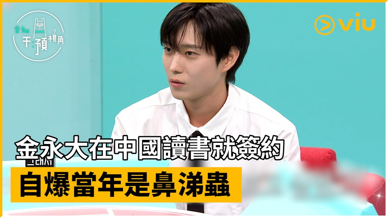 《全知干預視角》第270集│金永大在中國讀書就簽約 自爆當年是鼻涕蟲│Viu韓綜線上看
