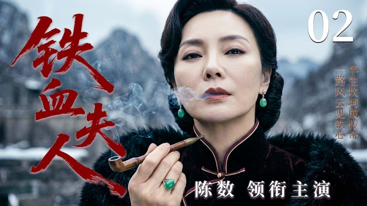 【2026年代传奇大剧】铁血夫人 02 | 从被退婚的弃女到山匪之妻再到乱世掌局人，她从绝境中一步步走成乱世最狠的铁血夫人！#华剧精彩剧集馆 #中国电视剧 #陈数 #巍子 #杨志刚