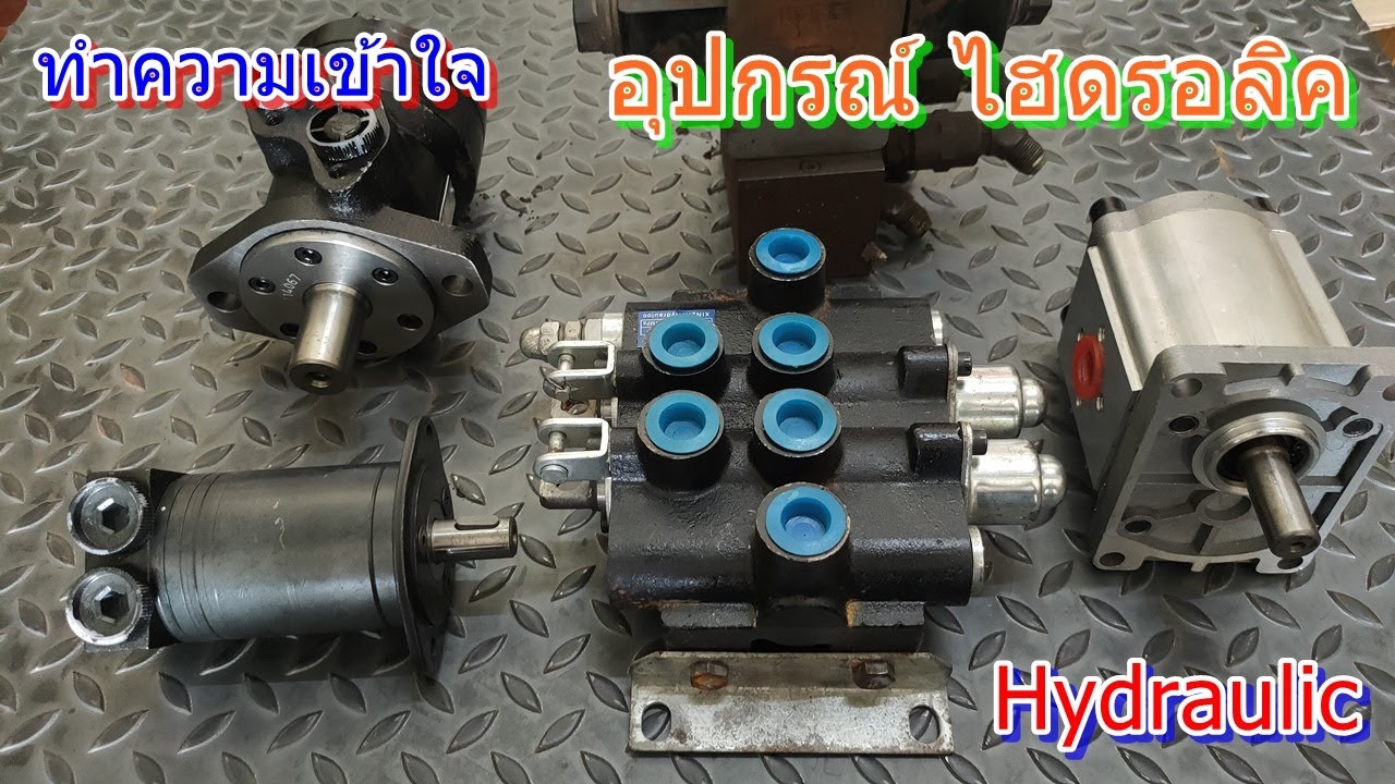 ทำความเข้าใจ อุปกรณ์ ไฮดรอลิค (Hydraulic) นำไปใช้สร้าง รถตัดหญ้า