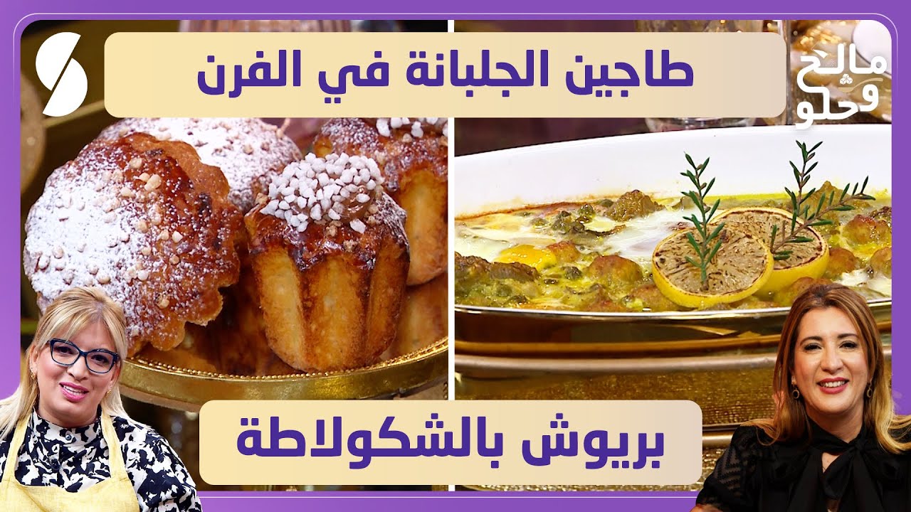 طاجين الجلبانة في الفرن و بريوش بالشكولاطة - مالح و حلو