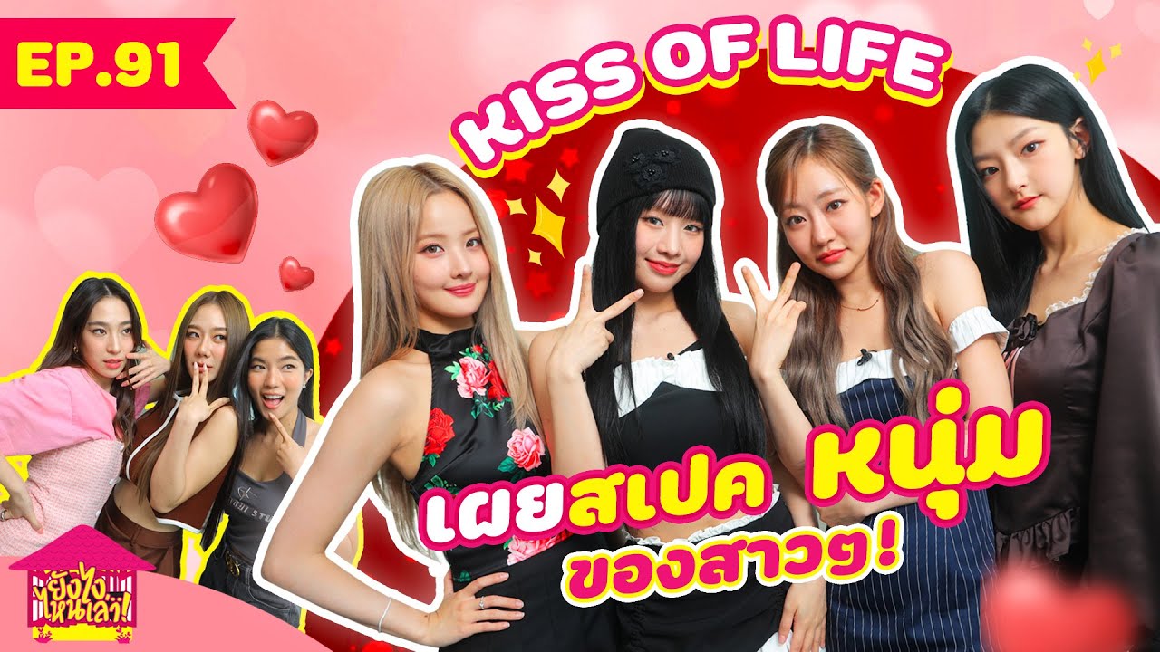 ยังไงไหนเล่า EP. 91 เผยสเปคหนุ่มของสาวๆ ! KISS OF LIFE [GoyNattyDream]